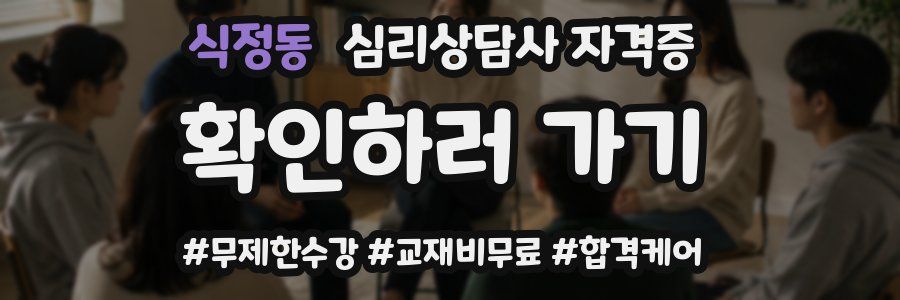식정동 심리 상담사 자격증