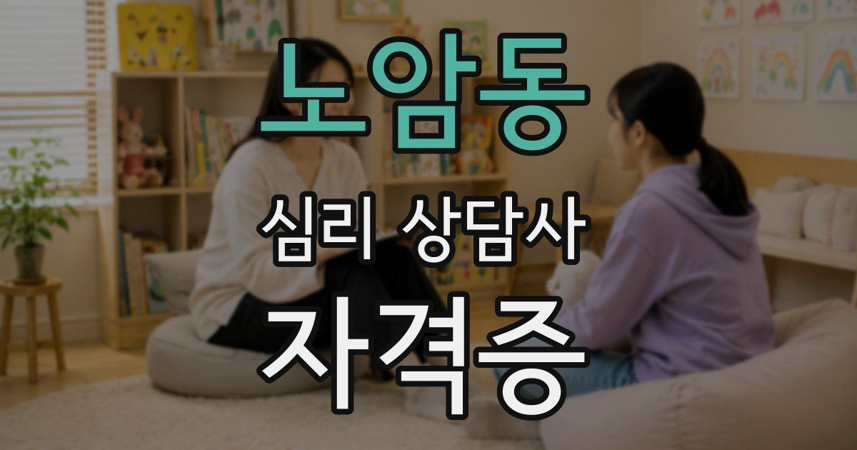 노암동 심리 상담사 자격증