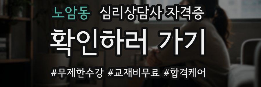 노암동 심리 상담사 자격증