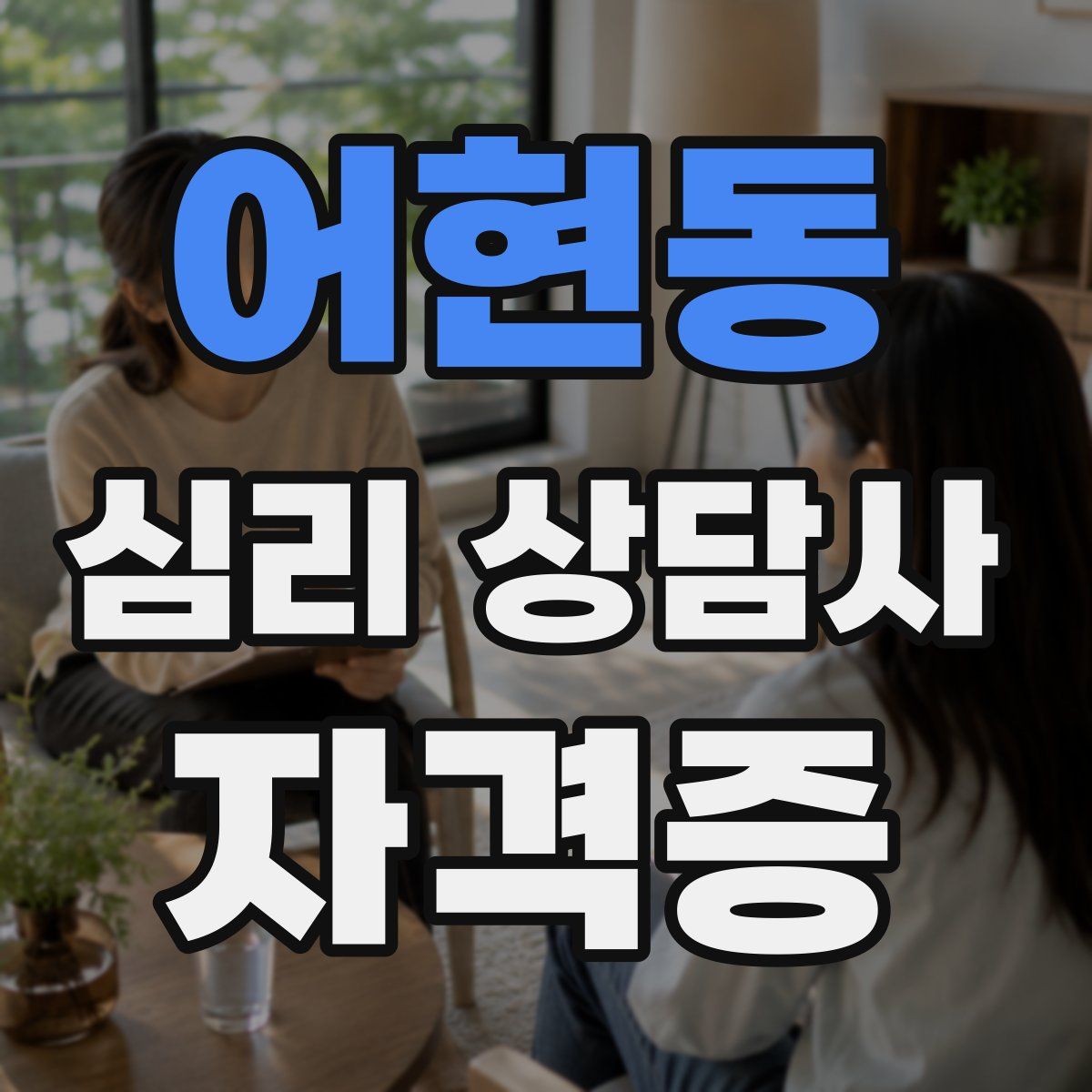 어현동 심리 상담사 자격증