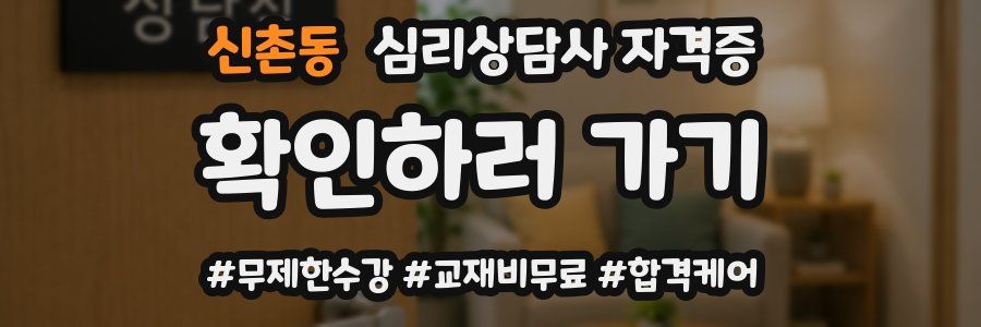 신촌동 심리 상담사 자격증