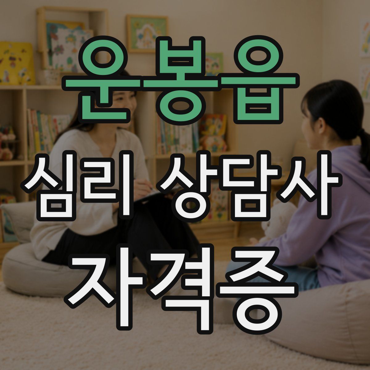 운봉읍 심리 상담사 자격증