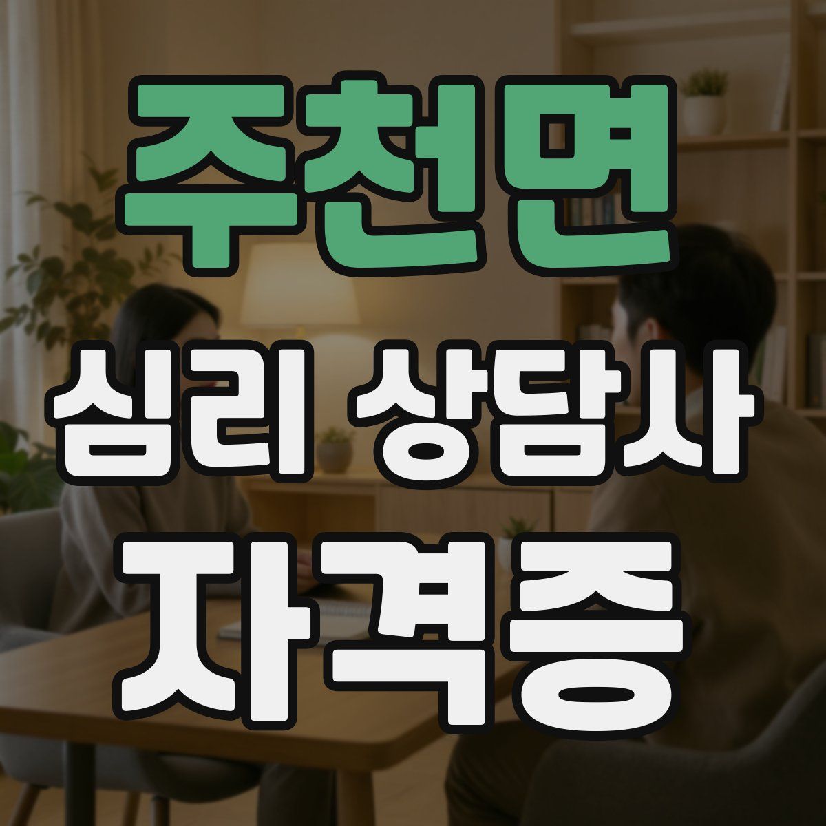 주천면 심리 상담사 자격증