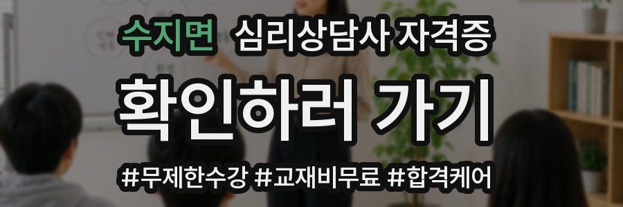 수지면 심리 상담사 자격증