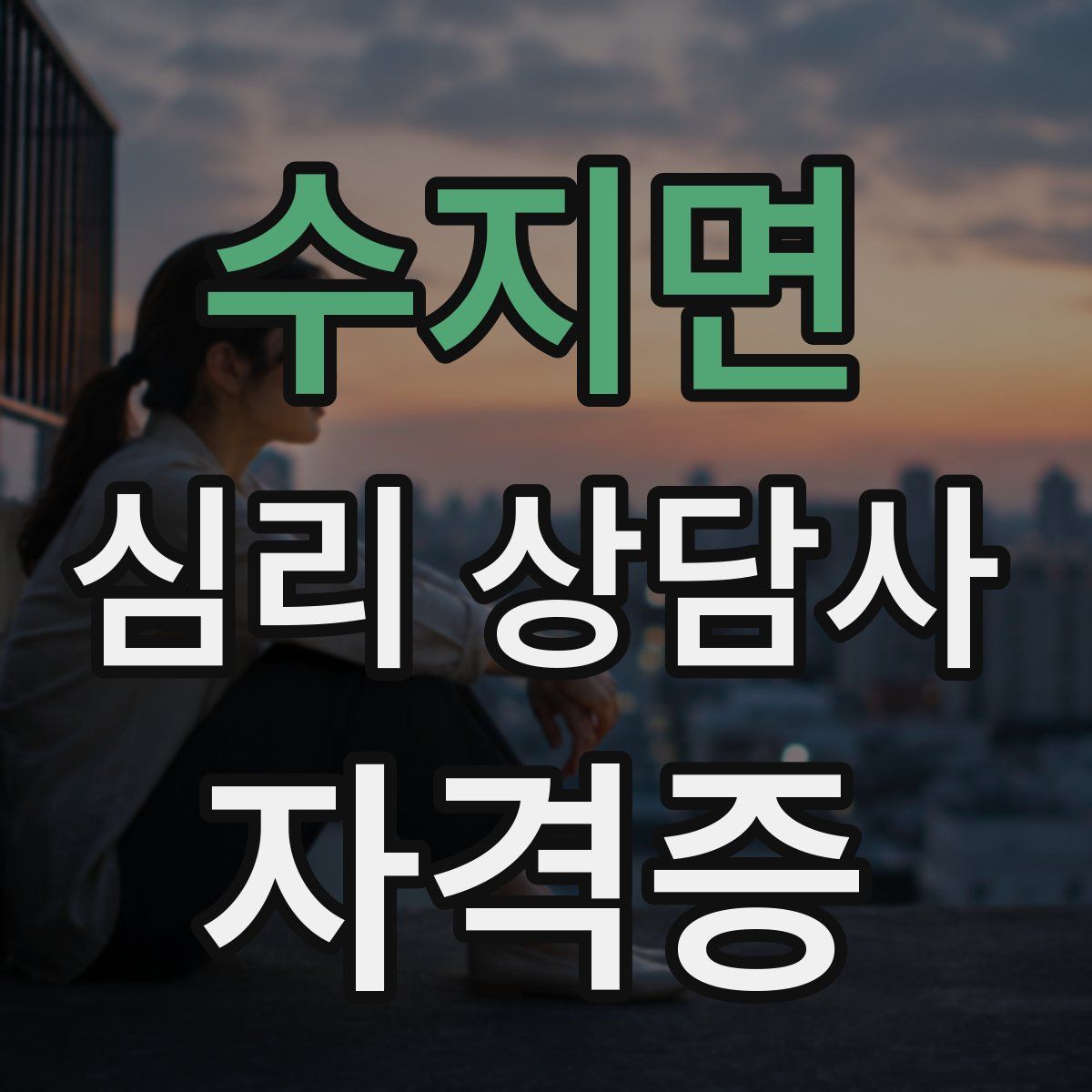 수지면 심리 상담사 자격증