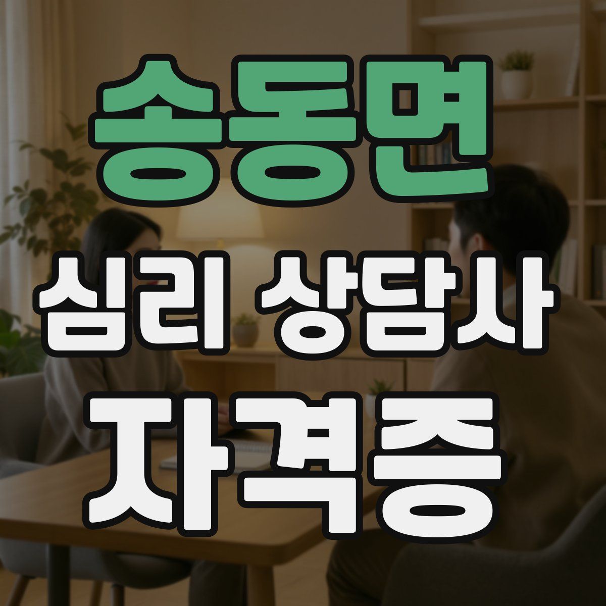 송동면 심리 상담사 자격증