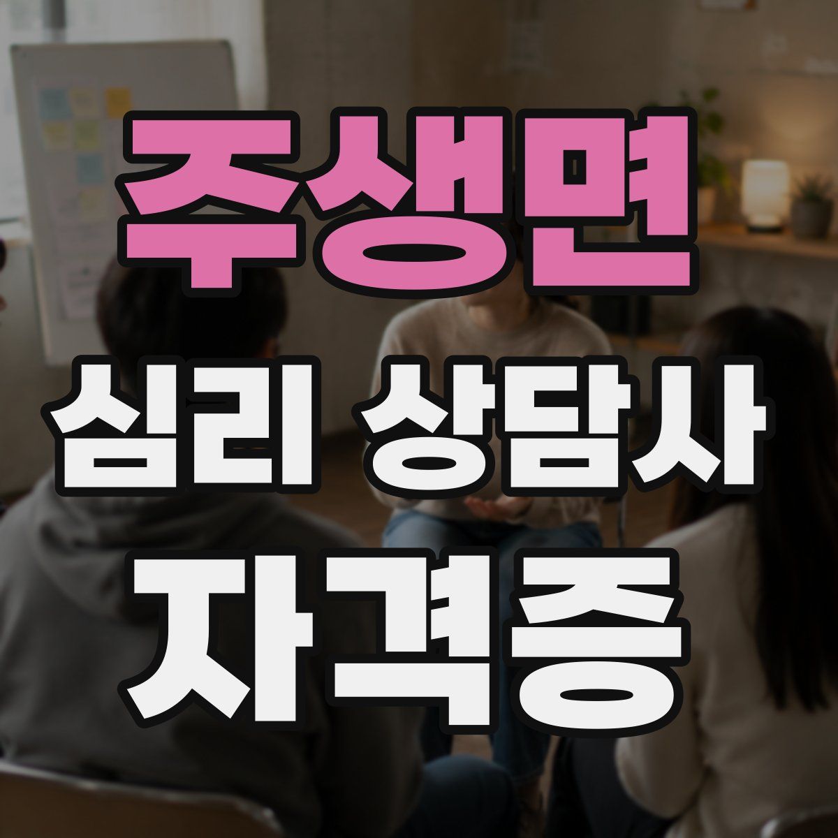주생면 심리 상담사 자격증