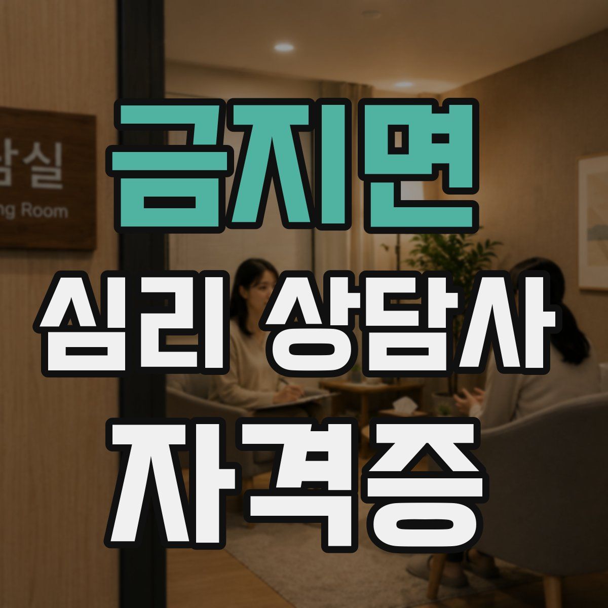 금지면 심리 상담사 자격증