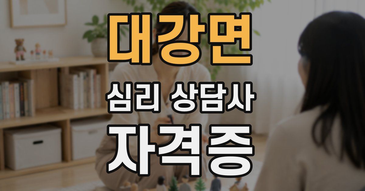 대강면 심리 상담사 자격증