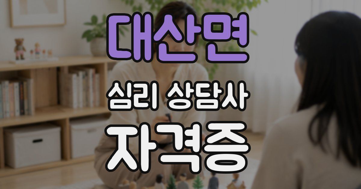대산면 심리 상담사 자격증