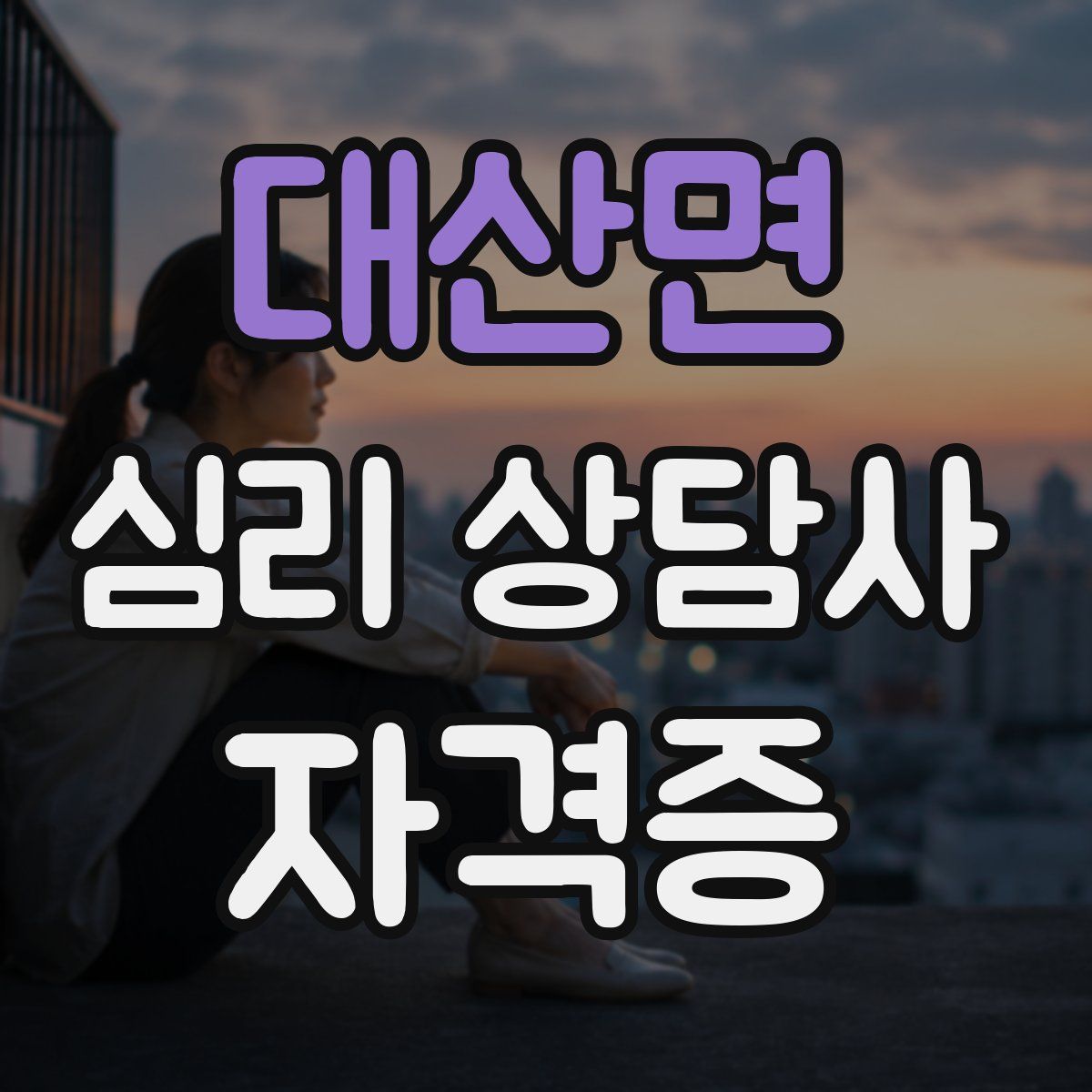 대산면 심리 상담사 자격증