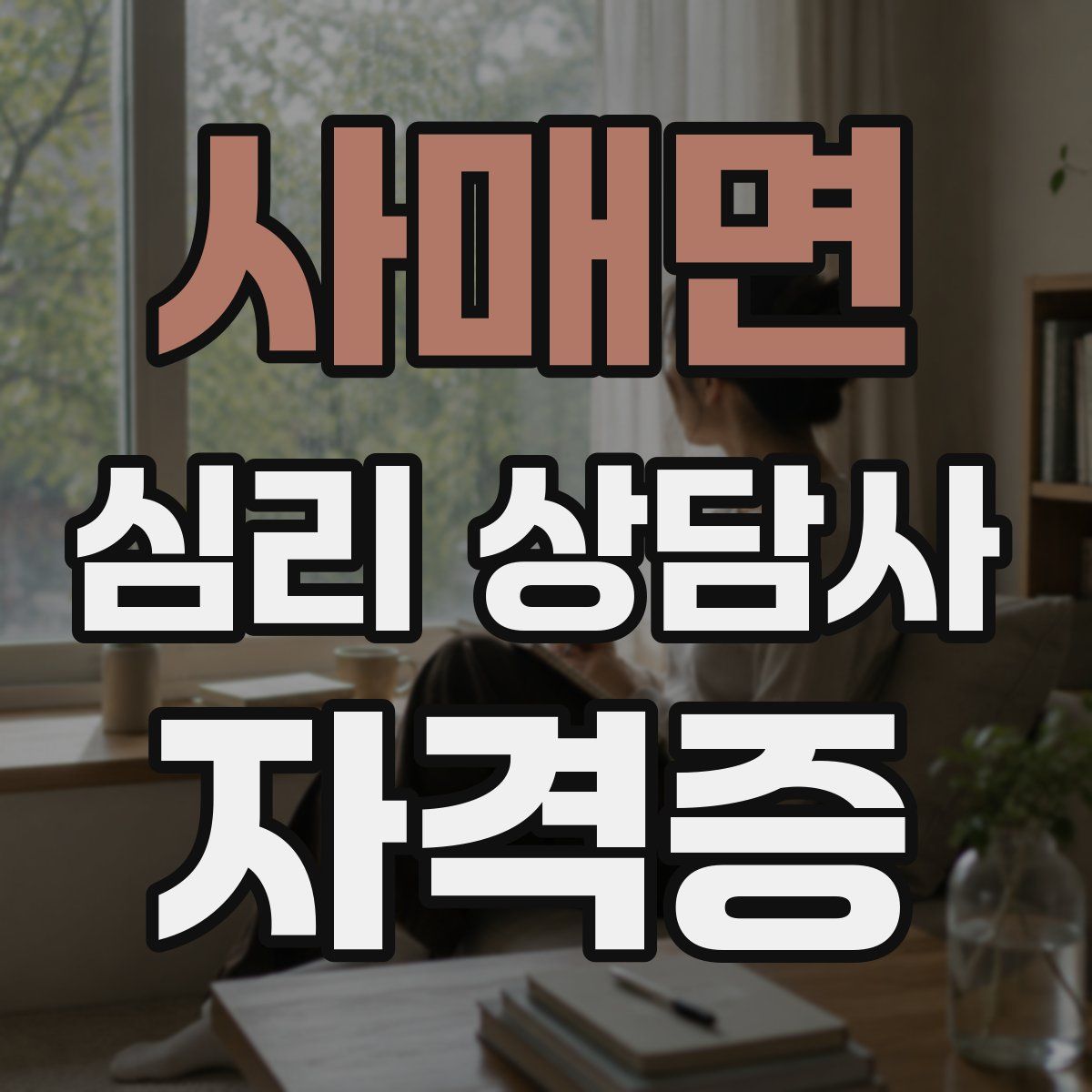 사매면 심리 상담사 자격증