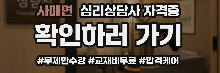 사매면 심리 상담사 자격증