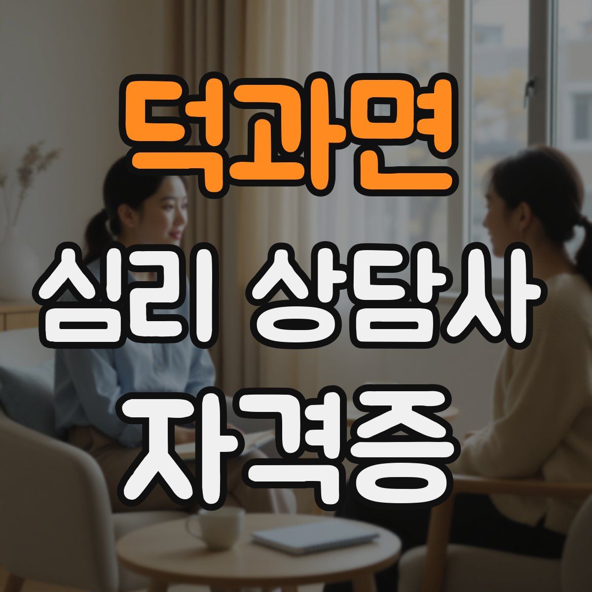 덕과면 심리 상담사 자격증