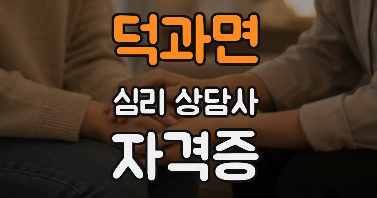 덕과면 심리 상담사 자격증