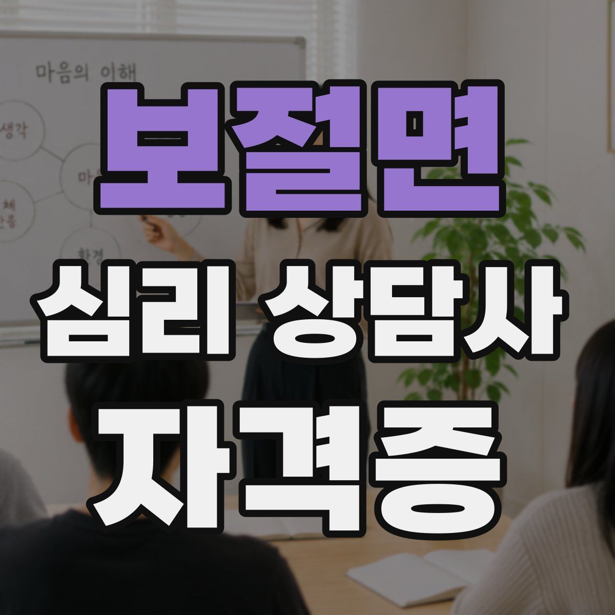 보절면 심리 상담사 자격증