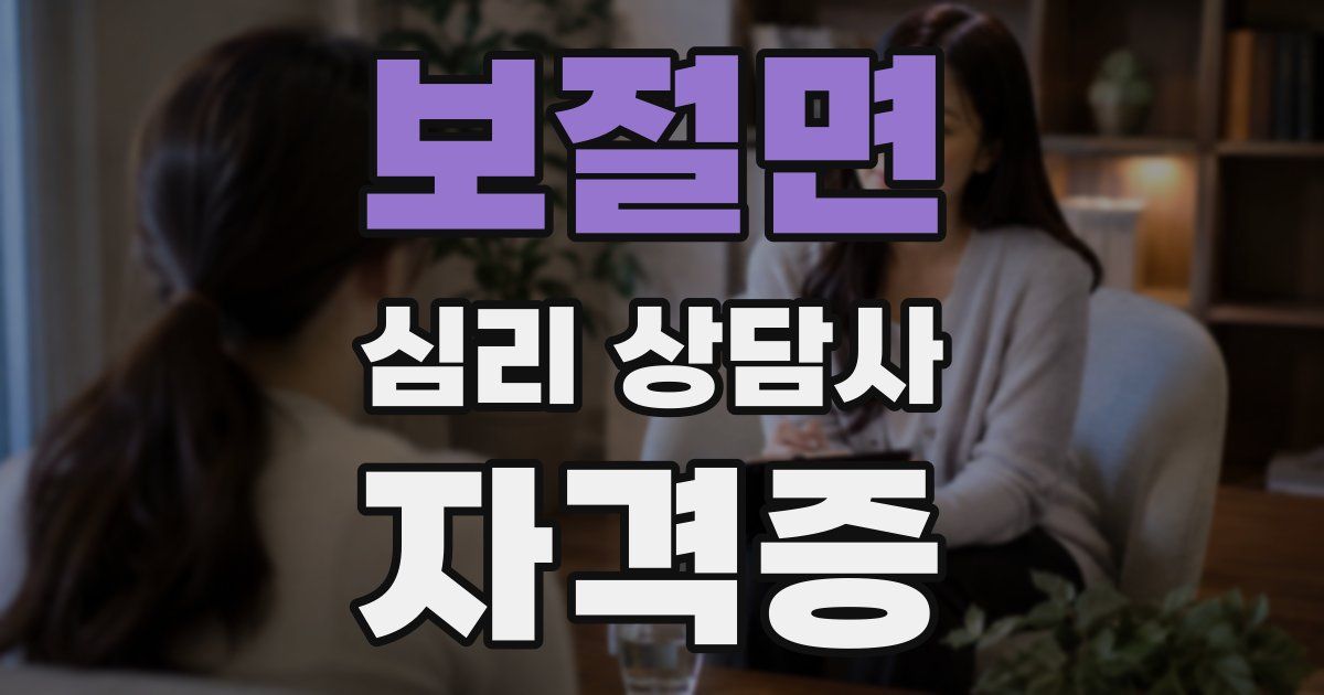 보절면 심리 상담사 자격증