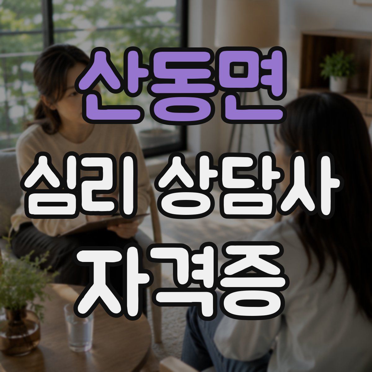 산동면 심리 상담사 자격증