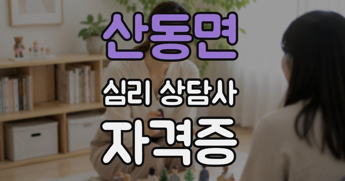 산동면 심리 상담사 자격증