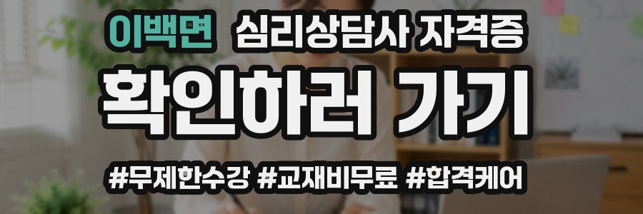 이백면 심리 상담사 자격증