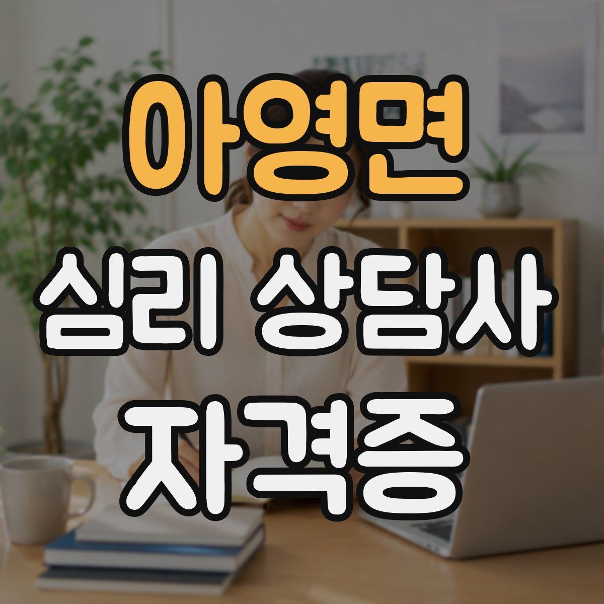 아영면 심리 상담사 자격증