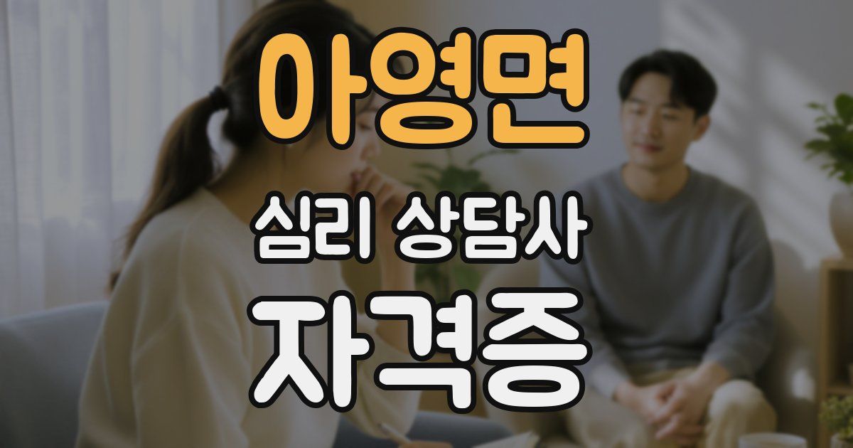 아영면 심리 상담사 자격증