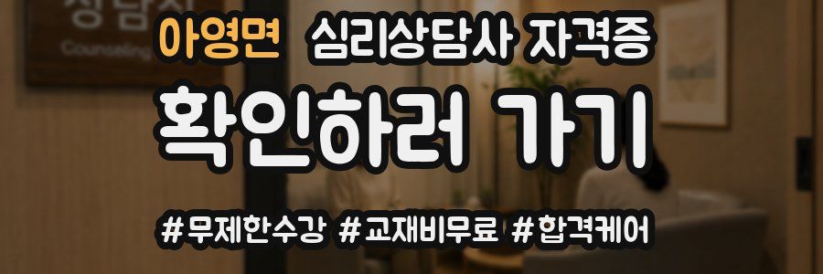 아영면 심리 상담사 자격증