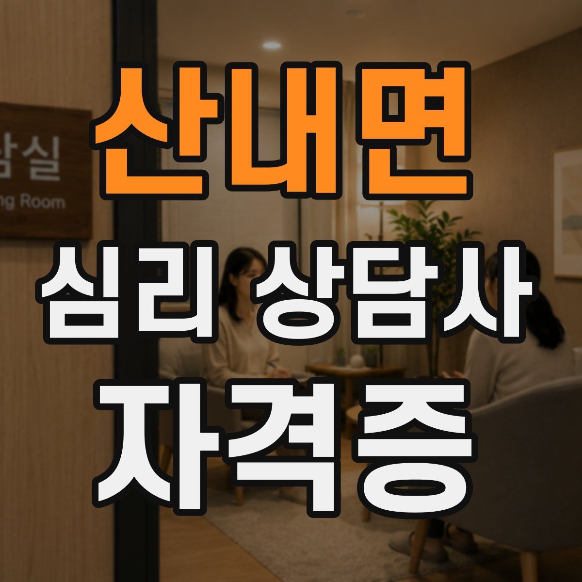 산내면 심리 상담사 자격증