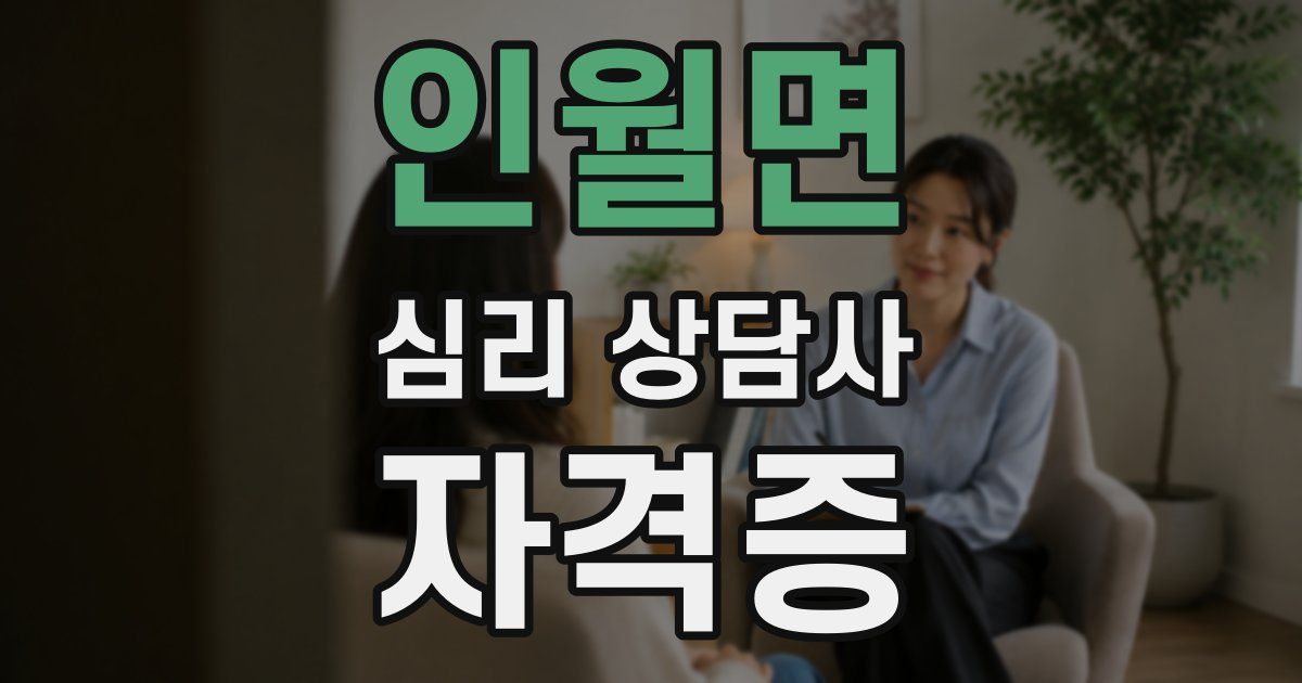 인월면 심리 상담사 자격증