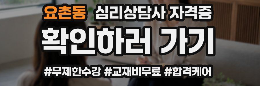 요촌동 심리 상담사 자격증