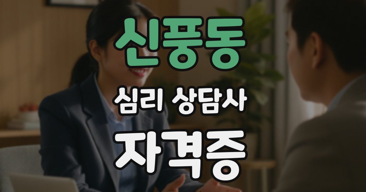 신풍동 심리 상담사 자격증