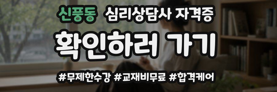 신풍동 심리 상담사 자격증