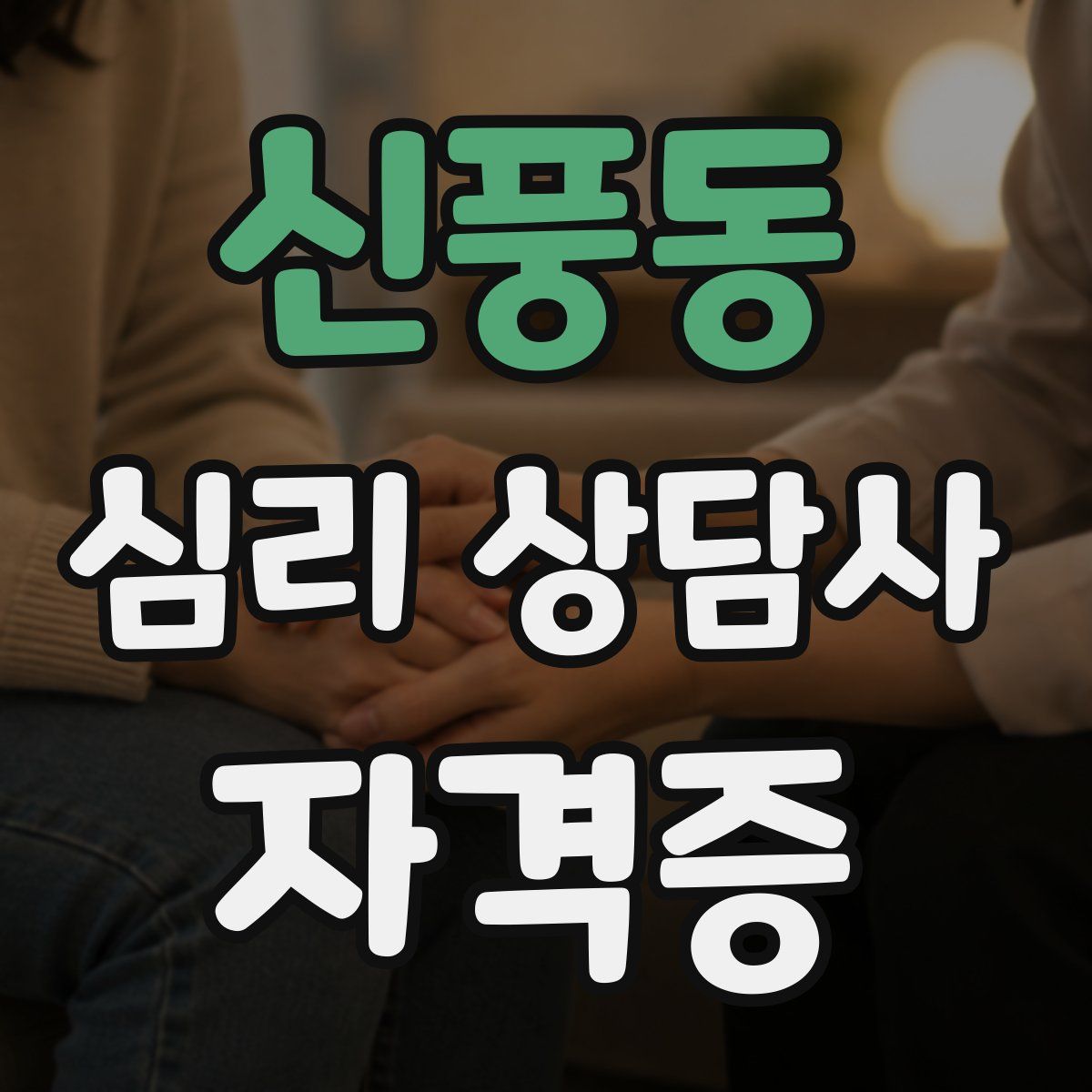 신풍동 심리 상담사 자격증