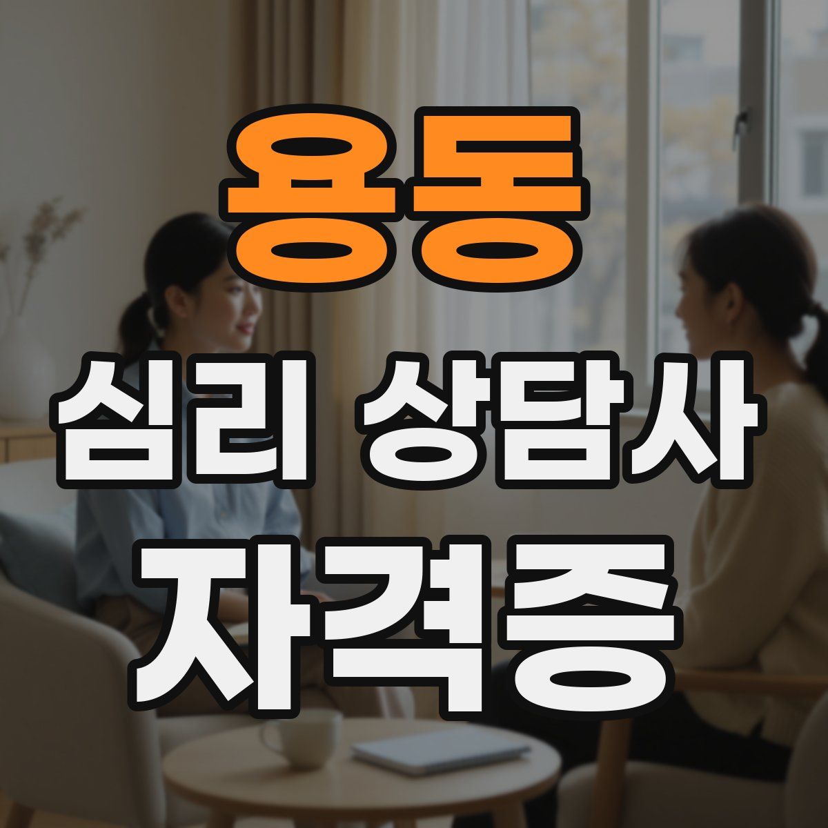 용동 심리 상담사 자격증