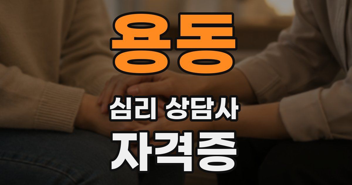 용동 심리 상담사 자격증