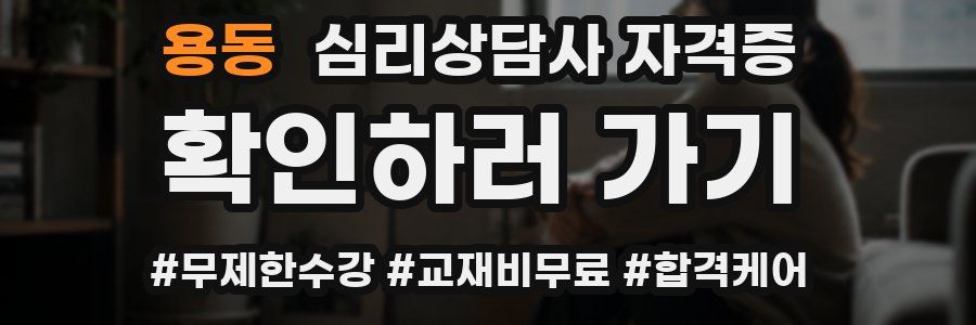 용동 심리 상담사 자격증