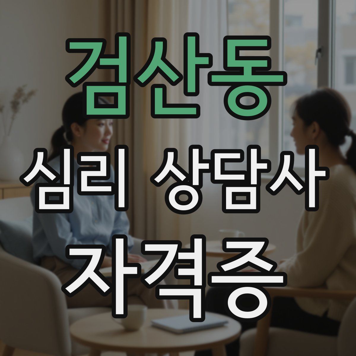 검산동 심리 상담사 자격증