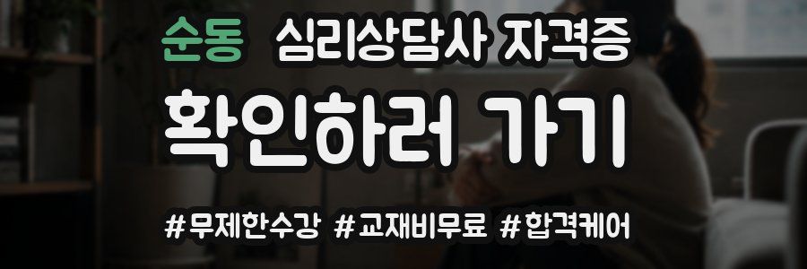 순동 심리 상담사 자격증