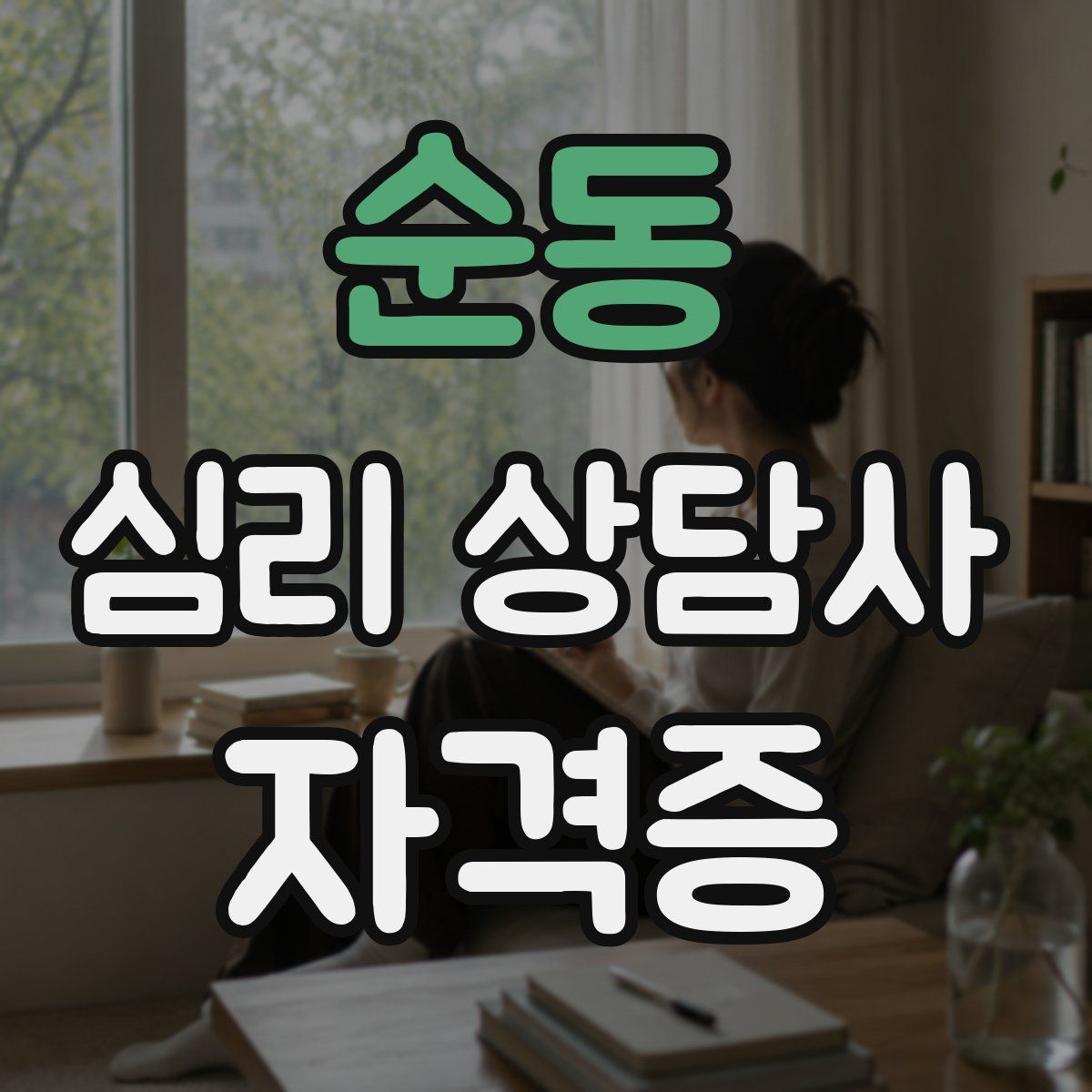 순동 심리 상담사 자격증