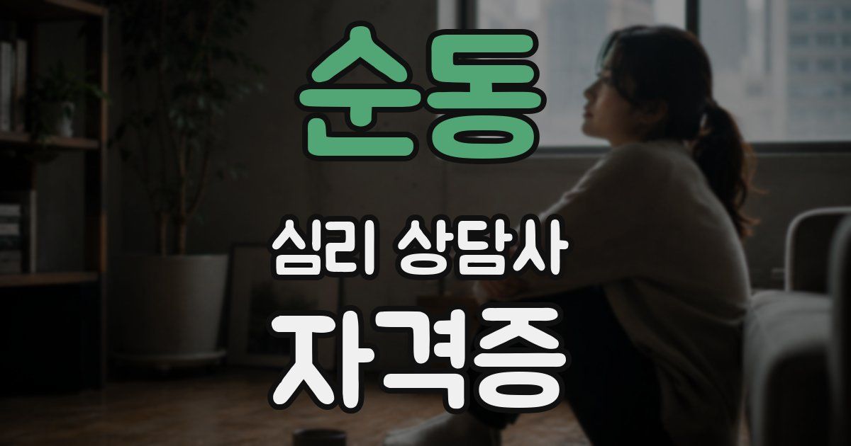 순동 심리 상담사 자격증
