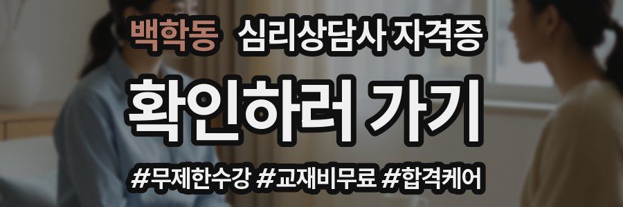 백학동 심리 상담사 자격증