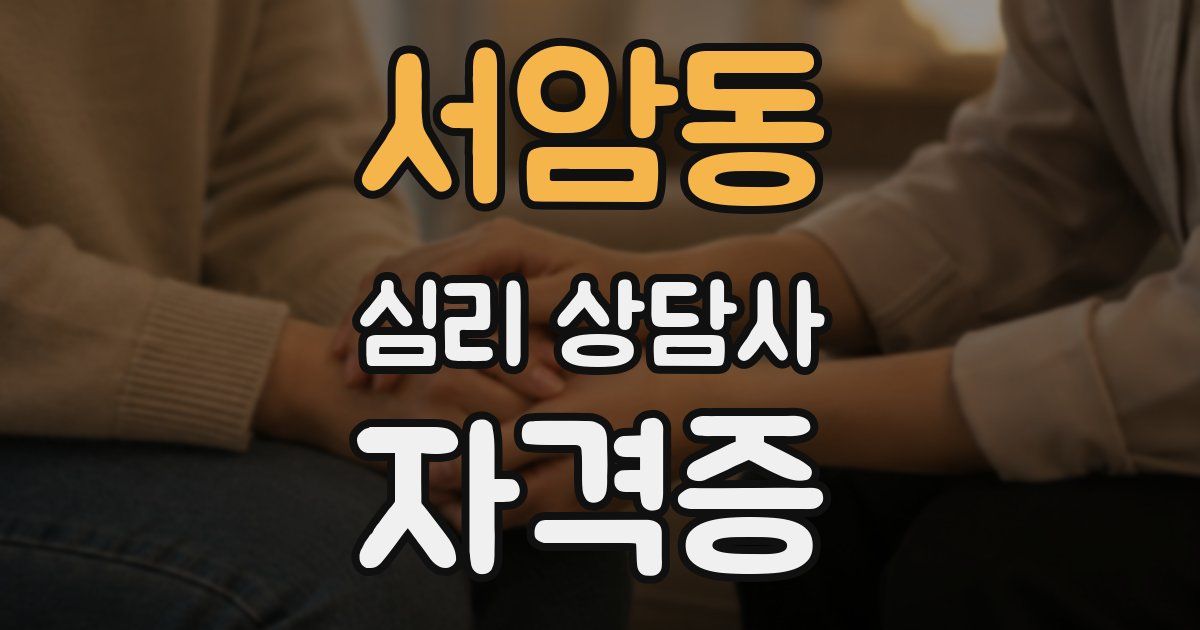 서암동 심리 상담사 자격증
