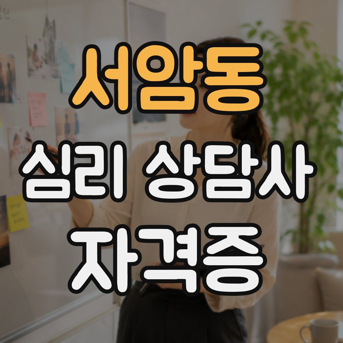 서암동 심리 상담사 자격증