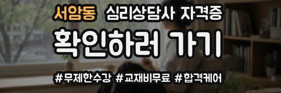서암동 심리 상담사 자격증