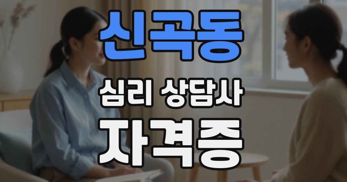 신곡동 심리 상담사 자격증
