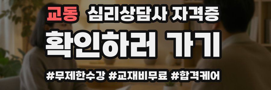 교동 심리 상담사 자격증