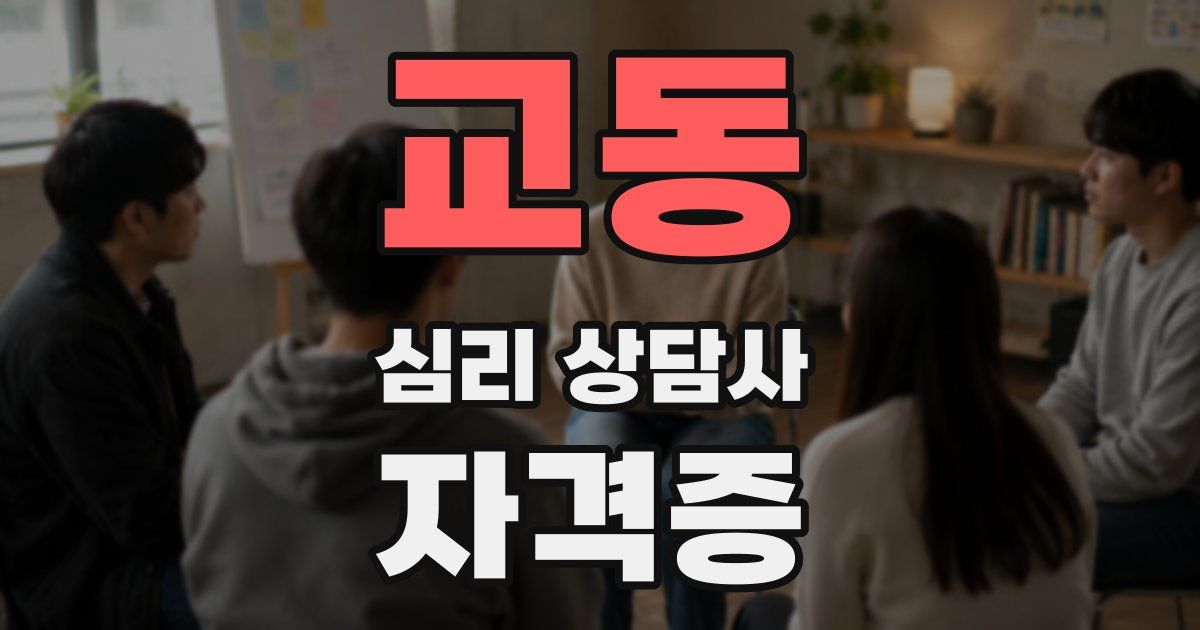 교동 심리 상담사 자격증