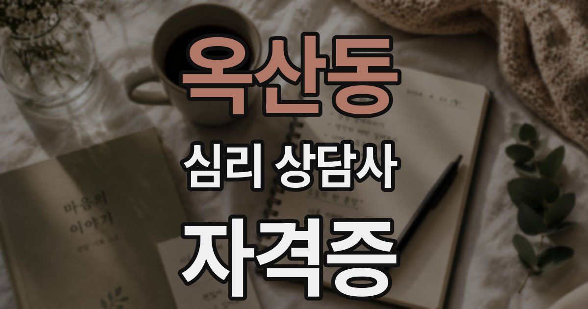 옥산동 심리 상담사 자격증