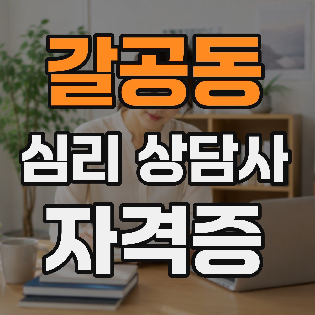 갈공동 심리 상담사 자격증