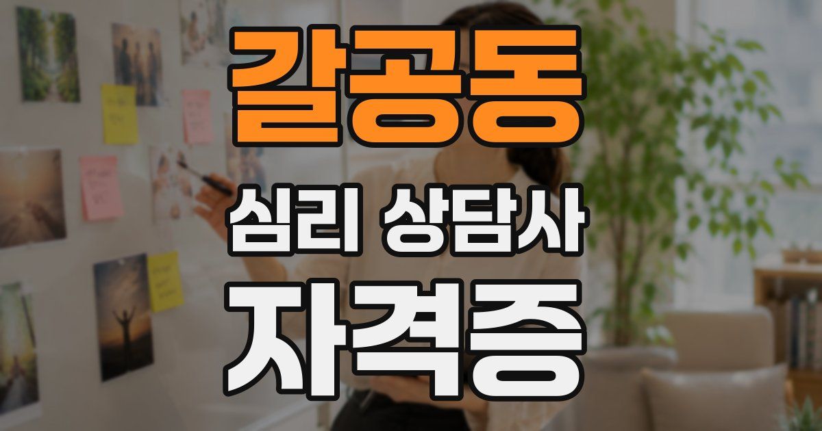 갈공동 심리 상담사 자격증